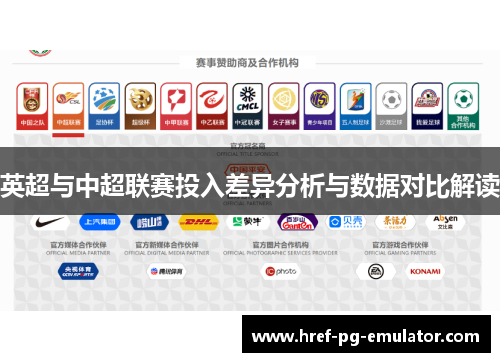 英超与中超联赛投入差异分析与数据对比解读 英超与中超联赛投入差异分析与数据对比解读