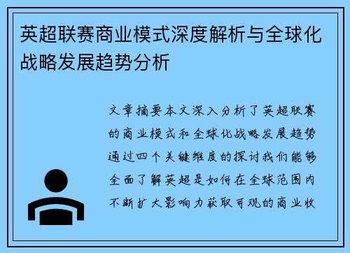 英超联赛商业模式深度解析与全球化战略发展趋势分析 英超联赛商业模式深度解析与全球化战略发展趋势分析