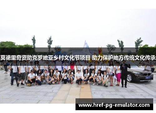 莫德里奇资助克罗地亚乡村文化节项目 助力保护地方传统文化传承 莫德里奇资助克罗地亚乡村文化节项目 助力保护地方传统文化传承