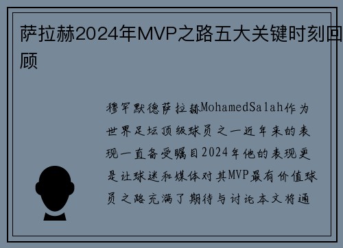 萨拉赫2024年MVP之路五大关键时刻回顾 萨拉赫2024年MVP之路五大关键时刻回顾