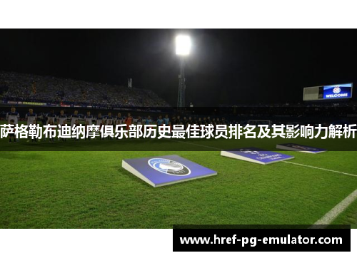 萨格勒布迪纳摩俱乐部历史最佳球员排名及其影响力解析 萨格勒布迪纳摩俱乐部历史最佳球员排名及其影响力解析
