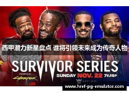 西甲潜力新星盘点 谁将引领未来成为传奇人物 西甲潜力新星盘点 谁将引领未来成为传奇人物