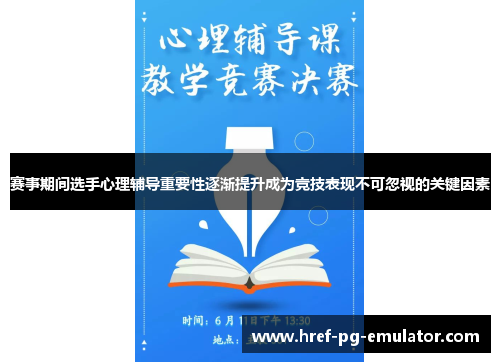 赛事期间选手心理辅导重要性逐渐提升成为竞技表现不可忽视的关键因素 赛事期间选手心理辅导重要性逐渐提升成为竞技表现不可忽视的关键因素