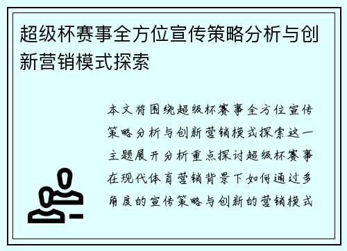 超级杯赛事全方位宣传策略分析与创新营销模式探索 超级杯赛事全方位宣传策略分析与创新营销模式探索