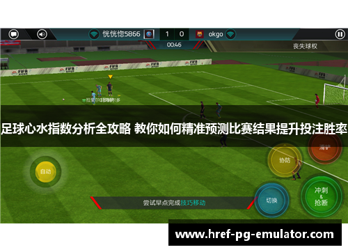 足球心水指数分析全攻略 教你如何精准预测比赛结果提升投注胜率 足球心水指数分析全攻略 教你如何精准预测比赛结果提升投注胜率