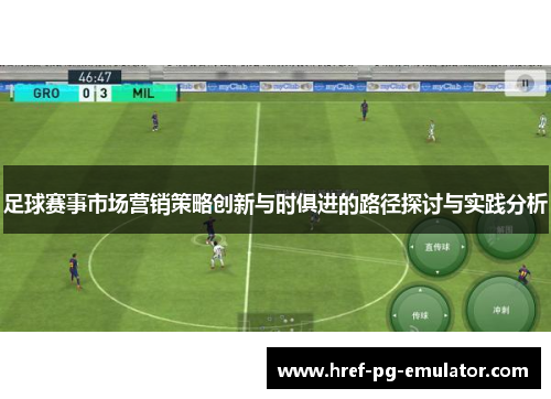 足球赛事市场营销策略创新与时俱进的路径探讨与实践分析