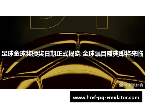 足球金球奖颁奖日期正式揭晓 全球瞩目盛典即将来临 足球金球奖颁奖日期正式揭晓 全球瞩目盛典即将来临