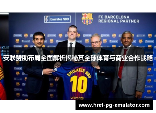 安联赞助布局全面解析揭秘其全球体育与商业合作战略 安联赞助布局全面解析揭秘其全球体育与商业合作战略
