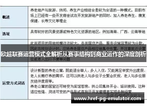 欧超联赛运营模式全解析从赛事结构到商业运作的深度剖析 欧超联赛运营模式全解析从赛事结构到商业运作的深度剖析