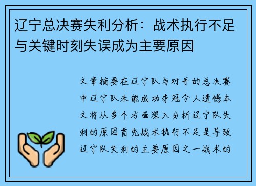 辽宁总决赛失利分析:战术执行不足与关键时刻失误成为主要原因 辽宁总决赛失利分析:战术执行不足与关键时刻失误成为主要原因
