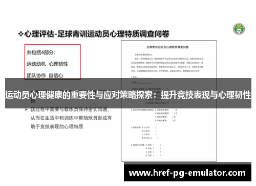 运动员心理健康的重要性与应对策略探索:提升竞技表现与心理韧性 运动员心理健康的重要性与应对策略探索:提升竞技表现与心理韧性