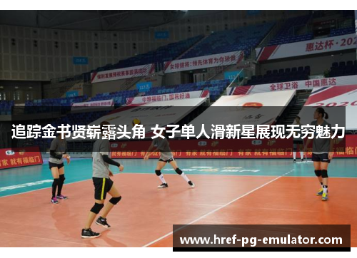 追踪金书贤崭露头角 女子单人滑新星展现无穷魅力 追踪金书贤崭露头角 女子单人滑新星展现无穷魅力