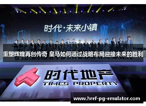 重塑辉煌再创传奇 皇马如何通过战略布局迎接未来的胜利