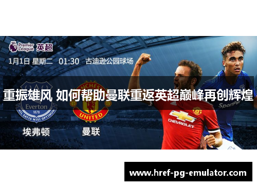 重振雄风 如何帮助曼联重返英超巅峰再创辉煌