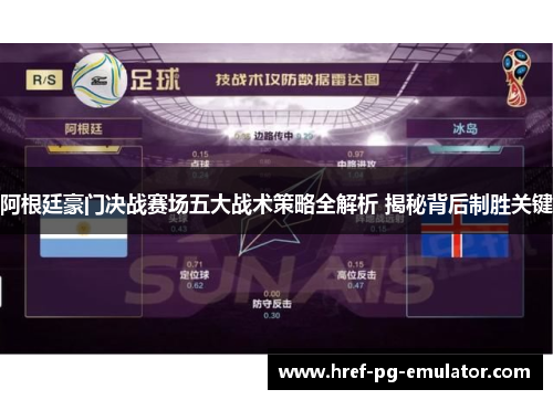 阿根廷豪门决战赛场五大战术策略全解析 揭秘背后制胜关键