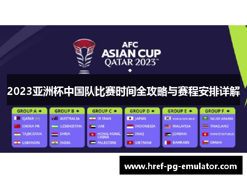 2023亚洲杯中国队比赛时间全攻略与赛程安排详解 2023亚洲杯中国队比赛时间全攻略与赛程安排详解