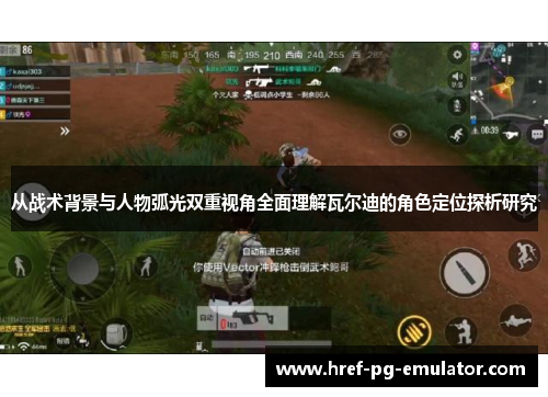 从战术背景与人物弧光双重视角全面理解瓦尔迪的角色定位探析研究 从战术背景与人物弧光双重视角全面理解瓦尔迪的角色定位探析研究