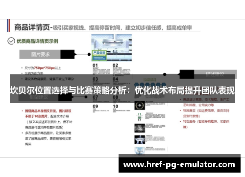 坎贝尔位置选择与比赛策略分析:优化战术布局提升团队表现 坎贝尔位置选择与比赛策略分析:优化战术布局提升团队表现