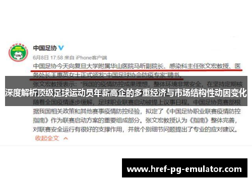 深度解析顶级足球运动员年薪高企的多重经济与市场结构性动因变化