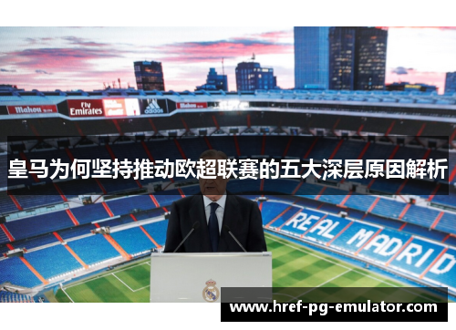 皇马为何坚持推动欧超联赛的五大深层原因解析