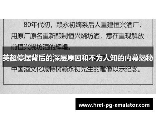 英超停摆背后的深层原因和不为人知的内幕揭秘