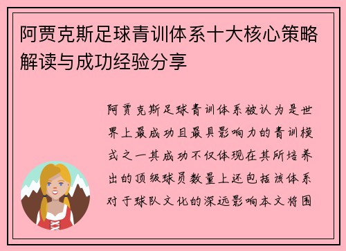 阿贾克斯足球青训体系十大核心策略解读与成功经验分享