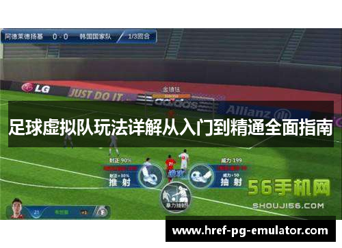 足球虚拟队玩法详解从入门到精通全面指南