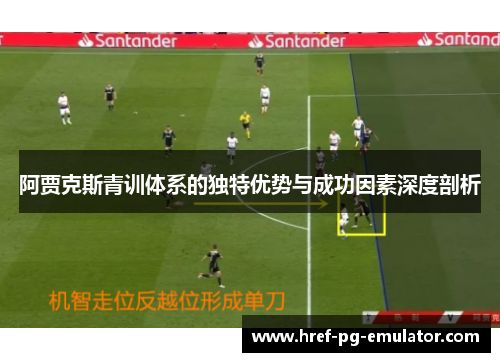 阿贾克斯青训体系的独特优势与成功因素深度剖析