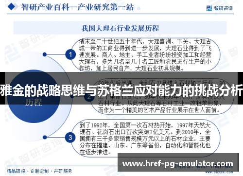 雅金的战略思维与苏格兰应对能力的挑战分析