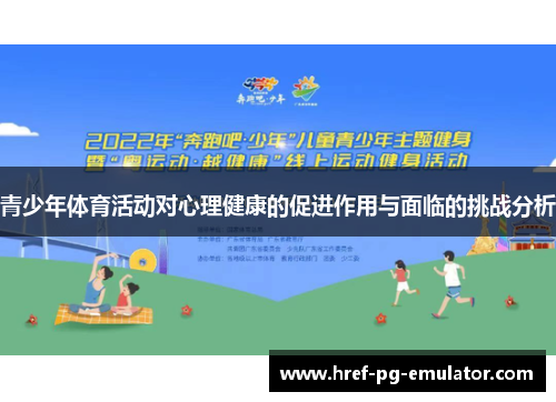 青少年体育活动对心理健康的促进作用与面临的挑战分析