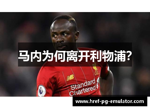 马内为何离开利物浦？