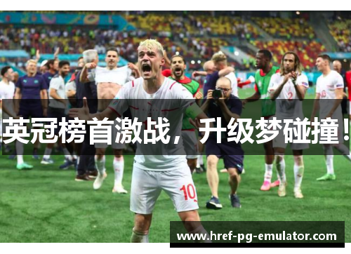 英冠榜首激战，升级梦碰撞！