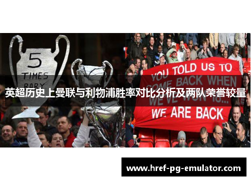 英超历史上曼联与利物浦胜率对比分析及两队荣誉较量