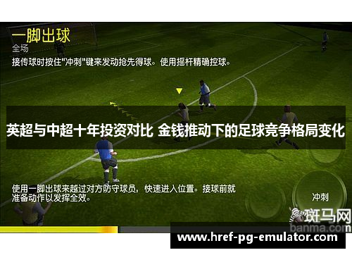 英超与中超十年投资对比 金钱推动下的足球竞争格局变化
