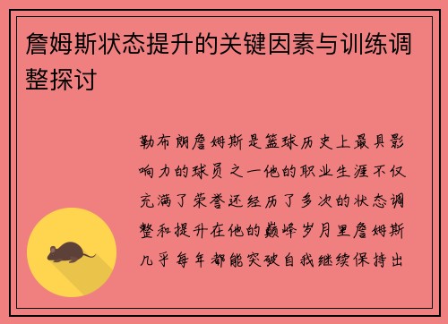 詹姆斯状态提升的关键因素与训练调整探讨