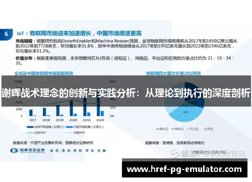 谢晖战术理念的创新与实践分析：从理论到执行的深度剖析