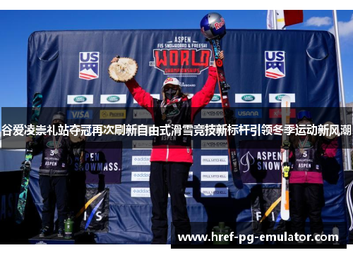 谷爱凌崇礼站夺冠再次刷新自由式滑雪竞技新标杆引领冬季运动新风潮