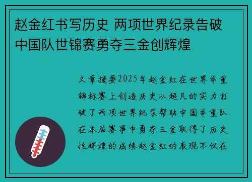 赵金红书写历史 两项世界纪录告破 中国队世锦赛勇夺三金创辉煌