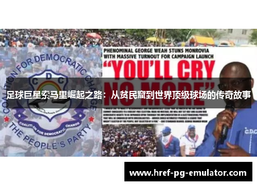 足球巨星索马里崛起之路：从贫民窟到世界顶级球场的传奇故事