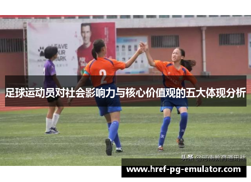 足球运动员对社会影响力与核心价值观的五大体现分析