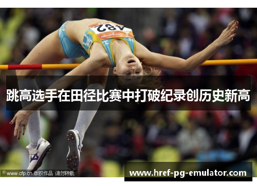 跳高选手在田径比赛中打破纪录创历史新高