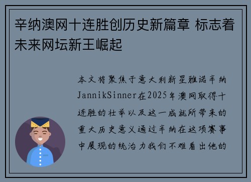 辛纳澳网十连胜创历史新篇章 标志着未来网坛新王崛起