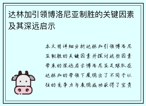 达林加引领博洛尼亚制胜的关键因素及其深远启示