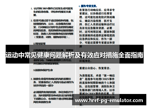 运动中常见健康问题解析及有效应对措施全面指南