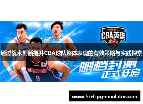 通过战术创新提升CBA球队整体表现的有效策略与实践探索