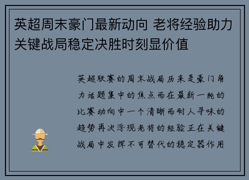 英超周末豪门最新动向 老将经验助力关键战局稳定决胜时刻显价值 英超周末豪门最新动向 老将经验助力关键战局稳定决胜时刻显价值