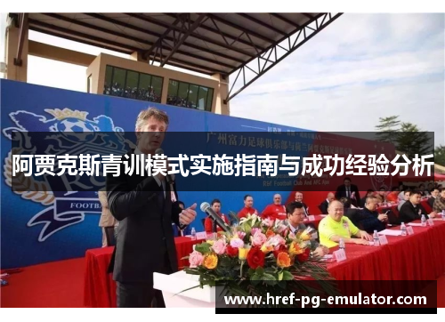 阿贾克斯青训模式实施指南与成功经验分析