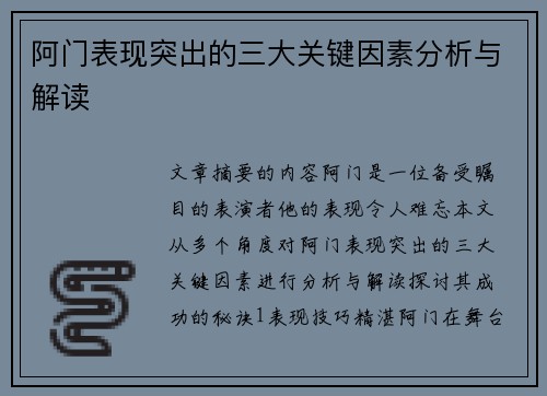 阿门表现突出的三大关键因素分析与解读