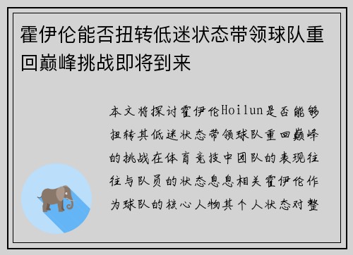 霍伊伦能否扭转低迷状态带领球队重回巅峰挑战即将到来