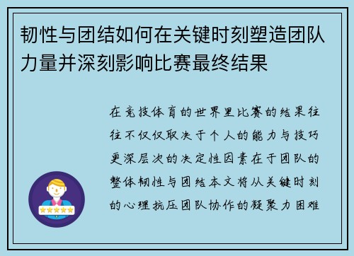 韧性与团结如何在关键时刻塑造团队力量并深刻影响比赛最终结果 韧性与团结如何在关键时刻塑造团队力量并深刻影响比赛最终结果